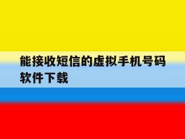 能接收短信的虚拟手机号码软件下载
