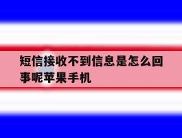 短信接收不到信息是怎么回事呢苹果手机