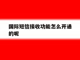 国际短信接收功能怎么开通的呢