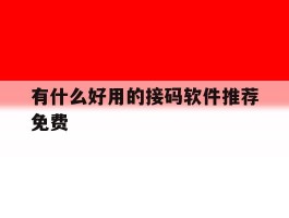 有什么好用的接码软件推荐免费