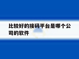 比较好的接码平台是哪个公司的软件