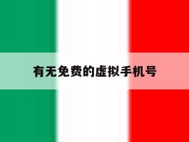 有无免费的虚拟手机号