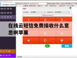 在线云短信免费接收什么意思啊苹果