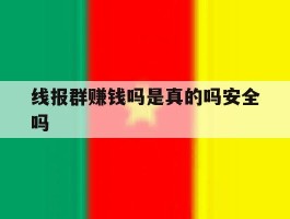 线报群赚钱吗是真的吗安全吗