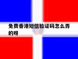 免费香港短信验证码怎么弄的呀