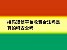 接码短信平台收费合法吗是真的吗安全吗的简单介绍