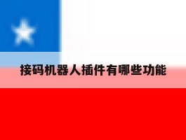 接码机器人插件有哪些功能