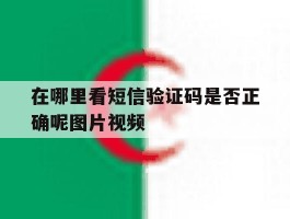 在哪里看短信验证码是否正确呢图片视频