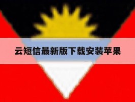 云短信最新版下载安装苹果