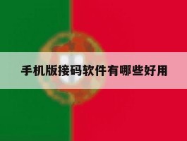 手机版接码软件有哪些好用