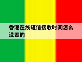香港在线短信接收时间怎么设置的