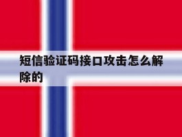 短信验证码接口攻击怎么解除的