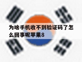 包含为啥手机收不到验证码了怎么回事呢苹果8的词条