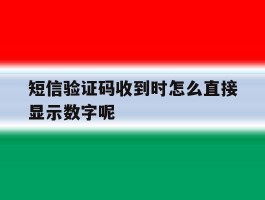 短信验证码收到时怎么直接显示数字呢