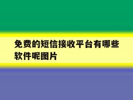 免费的短信接收平台有哪些软件呢图片