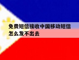 免费短信接收中国移动短信怎么发不出去