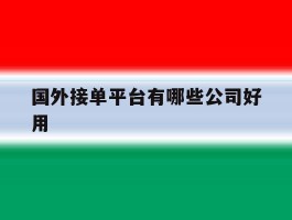 国外接单平台有哪些公司好用