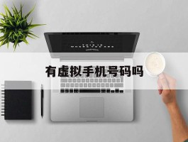有虚拟手机号码吗