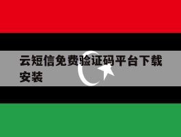 云短信免费验证码平台下载安装