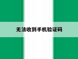 无法收到手机验证码