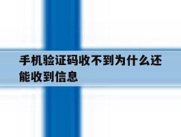 手机验证码收不到为什么还能收到信息