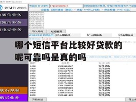 哪个短信平台比较好贷款的呢可靠吗是真的吗的简单介绍