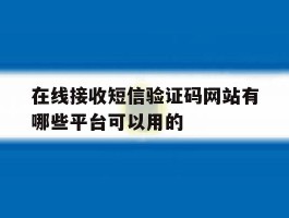 在线接收短信验证码网站有哪些平台可以用的