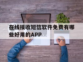 在线接收短信软件免费有哪些好用的APP