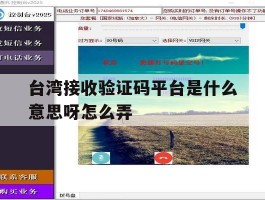台湾接收验证码平台是什么意思呀怎么弄