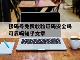 关于接码号免费收验证码安全吗可靠吗知乎文章的信息
