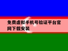 免费虚拟手机号验证平台官网下载安装