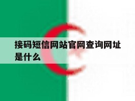 接码短信网站官网查询网址是什么
