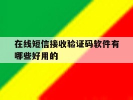 在线短信接收验证码软件有哪些好用的