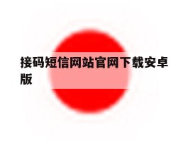 接码短信网站官网下载安卓版的简单介绍