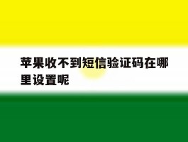 苹果收不到短信验证码在哪里设置呢