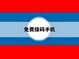免费接码手机