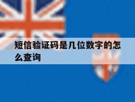 短信验证码是几位数字的怎么查询