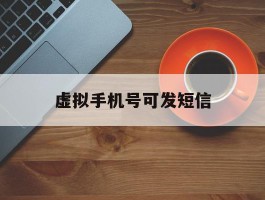 虚拟手机号可发短信