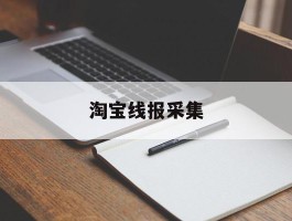 淘宝线报采集