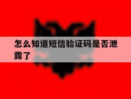 怎么知道短信验证码是否泄露了