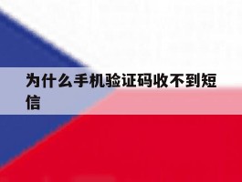 为什么手机验证码收不到短信