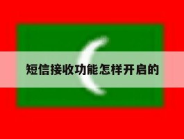 短信接收功能怎样开启的