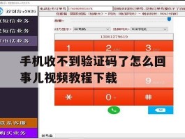 关于手机收不到验证码了怎么回事儿视频教程下载的信息