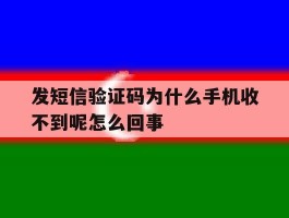 发短信验证码为什么手机收不到呢怎么回事