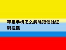 苹果手机怎么解除短信验证码拦截