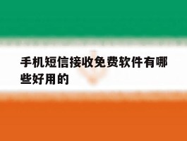 手机短信接收免费软件有哪些好用的