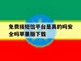 关于免费接短信平台是真的吗安全吗苹果版下载的信息