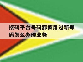接码平台号码都被用过新号码怎么办理业务