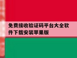 免费接收验证码平台大全软件下载安装苹果版的简单介绍