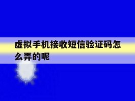 虚拟手机接收短信验证码怎么弄的呢
